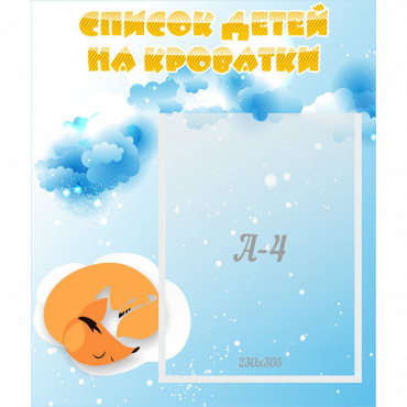 Стенд "Список детей на кроватки" - «globural.ru» - Пенза