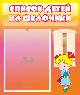 Стенд "Список детей на шкафчики" №6 - «globural.ru» - Пенза