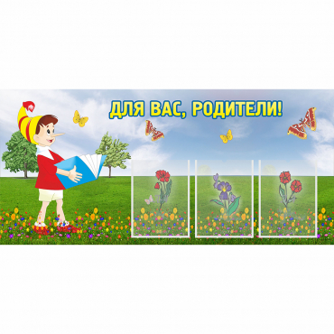 Стенд "Для вас родители!" №16 - «globural.ru» - Пенза
