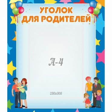 Стенд "Уголок для родителей" - «globural.ru» - Пенза
