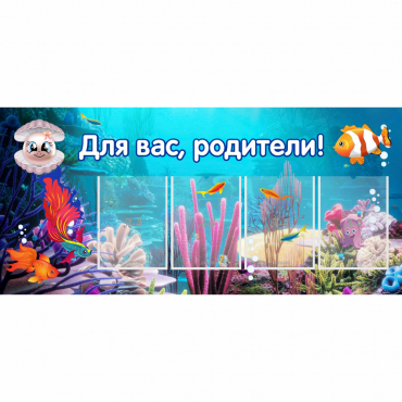 Стенд "Для вас родители!" 1.3х0.6 - «globural.ru» - Пенза