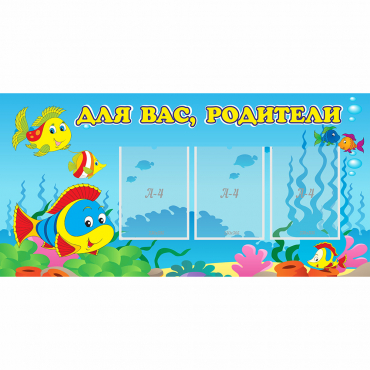 Стенд "Для вас родители!" 1.2x0.6 - «globural.ru» - Пенза