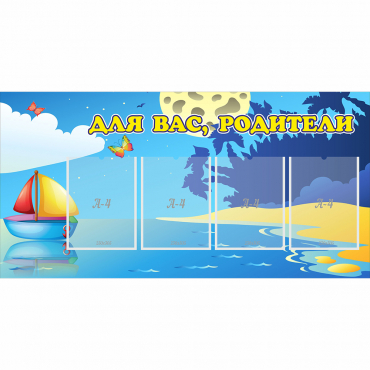 Стенд "Для вас родители!" с 4 карманами - «globural.ru» - Пенза
