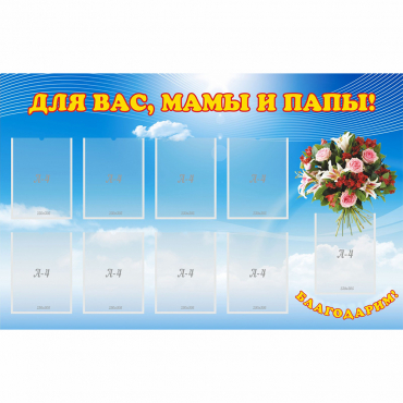 Стенд "Для вас мамы и папы!" - «globural.ru» - Пенза