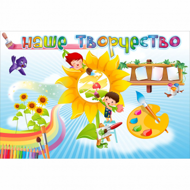 "Наше творчество" магнитный стенд 0.9х0.6 - «globural.ru» - Пенза