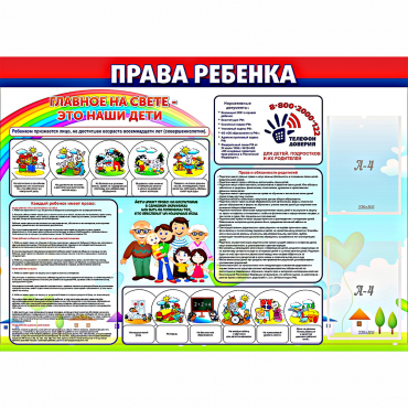 Стенд "Права ребенка"  с 2 карманами - «globural.ru» - Пенза