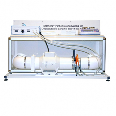 Учебный стенд «Изучение качества воздуха» - «globural.ru» - Пенза