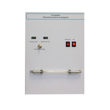 Установка "Изучение вязкости воздуха" - «globural.ru» - Пенза