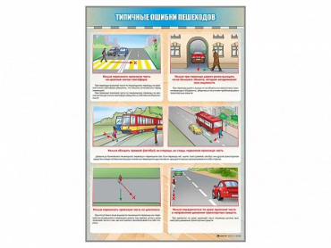 Стенд "Типичные ошибки пешеходов" - «globural.ru» - Пенза
