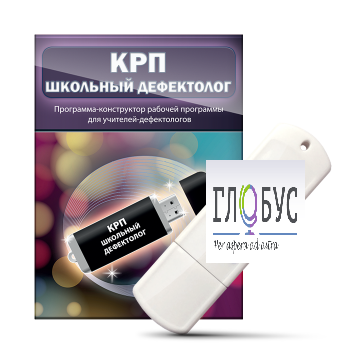 Конструктор рабочей программы "Школьный дефектолог" на USB-носителе - «globural.ru» - Пенза