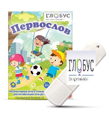 Игры для активизации речи детей с ТНР "Первослов" на USB-носители - «globural.ru» - Пенза
