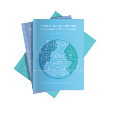 Методические указания "Соревновательная подводная робототехника" - «globural.ru» - Пенза