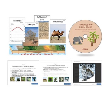 Интерактивный наглядный комплекс "Природные зоны мира"   - «globural.ru» - Пенза