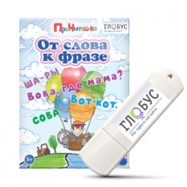 Интерактивные игры для начального этапа обучения чтению "От слова к фразе" - «globural.ru» - Пенза