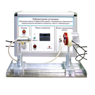 Учебный лабораторный стенд «Изучение закона Стефана-Больцмана. Определение зависимости энергетической светимости нагретого тела от температуры» - «globural.ru» - Пенза