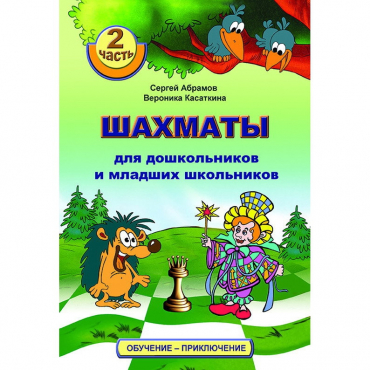 "Шахматы для дошкольников и младших школьников. Часть 2" Абрамов С, Касаткина В. - «globural.ru» - Пенза