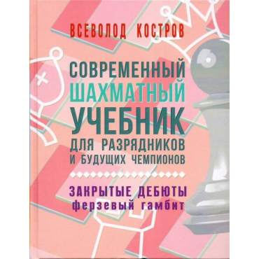 Костров В. "Современный шахматный учебник для разрядников и будущих чемпионов. Закрытые дебюты. Ферзевый гамбит - «globural.ru» - Пенза