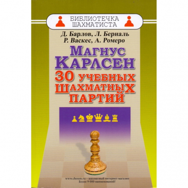 Барлов Д., Берналь Л., Васкес Р., Ромеро А. "Магнус Карлсен. 30 учебных шахматных партий"  - «globural.ru» - Пенза