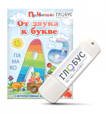 Интерактивные игры для начального этапа обучения чтению "От звука к букве" на USB-носителе - «globural.ru» - Пенза