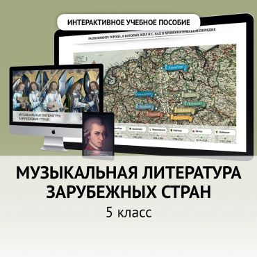 Музыкальная литература зарубежных стран. 5 класс - «globural.ru» - Пенза