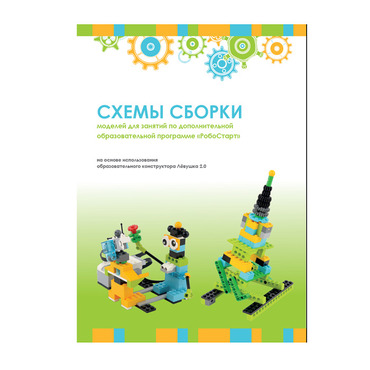 Образовательная робототехника с Лёвушка 2.0 конспекты занятий и схемы сборки - «globural.ru» - Пенза