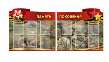 Комплект из 2-х резных стендов "Памяти поколения" - «globural.ru» - Пенза