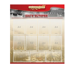 Стенд "Шаги истории" 1,1x1,2 - «globural.ru» - Пенза