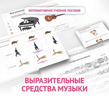 Слушание музыки. 1 класс. Выразительные средства музыки - «globural.ru» - Пенза