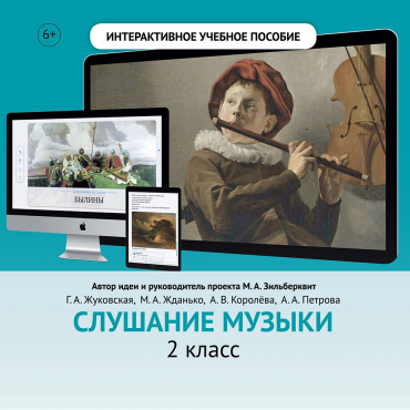 Слушание музыки. 2 класс - «globural.ru» - Пенза