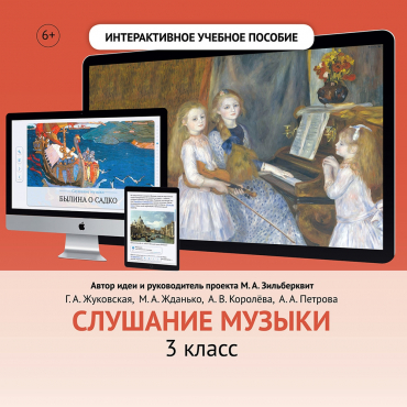 Слушание музыки. 3 класс - «globural.ru» - Пенза