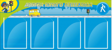 Стенд "Азбука пешехода" - «globural.ru» - Пенза