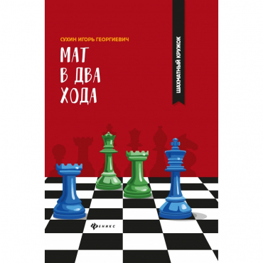 Сухин И. "Мат в два хода." - «globural.ru» - Пенза