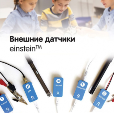 Внешние датчики einstein. Методические рекомендации для кабинета физики - «globural.ru» - Пенза