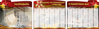 Комплект из 3-х резных стендов "Календарь военно-исторических событий и памятных дат" - «globural.ru» - Пенза