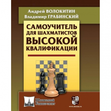 Волокитин А. "Самоучитель для шахматистов высокой квалификации"  - «globural.ru» - Пенза